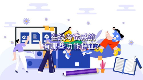 在線考試系統(tǒng)的功能及網(wǎng)絡(luò)技術(shù)開發(fā)要點(diǎn)