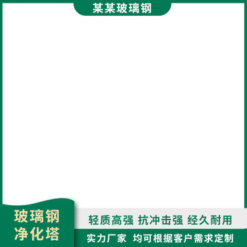 高效凈化塔 打造潔凈環境，守護清新呼吸